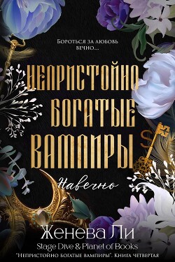 Навечно (ЛП) - Ли Женева