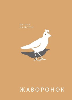 Жаворонок - Макгоуэн Энтони