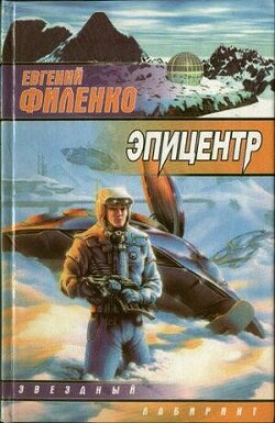 Эпицентр - Филенко Евгений Иванович