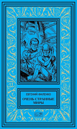 Очень странные миры - Филенко Евгений Иванович