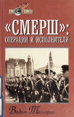 «СМЕРШ»: операции и исполнители - Телицын Вадим Леонидович