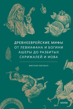 Древнееврейские мифы - Вогман Михаил Викторович