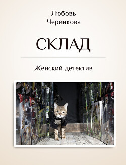 Склад - Черенкова Любовь