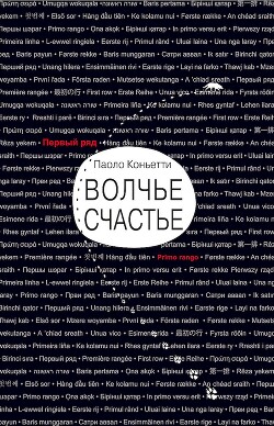 Волчье счастье (СИ) - Коньетти Паоло