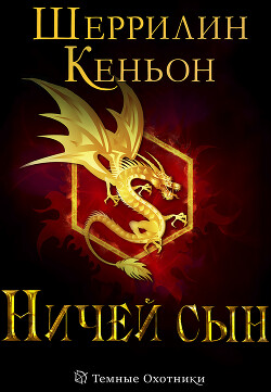 Ничей сын (ЛП) - Кеньон Шеррилин