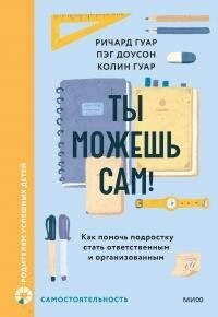 Ты можешь сам! (ЛП) - Доусон Пэг