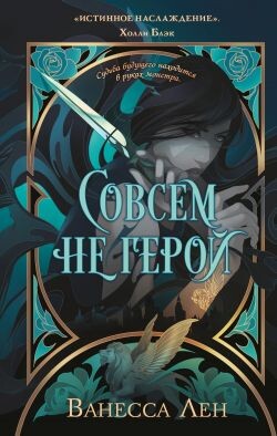 Совсем не герой - Лен Ванесса