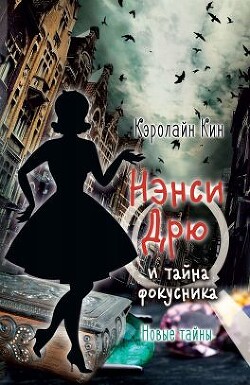 Нэнси Дрю и тайна фокусника - Кин Кэролайн