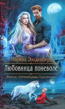 Любовница поневоле - Эльденберт Марина