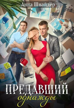 Предавший однажды (СИ) - Шнайдер Анна