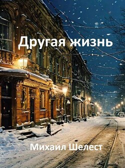 Другая жизнь. Назад в СССР-2 (СИ) - Шелест Михаил Васильевич