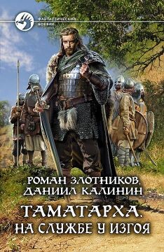 На службе у Изгоя - Калинин Даниил Сергеевич