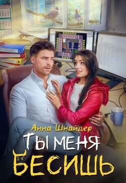 Ты меня бесишь (СИ) - Шнайдер Анна