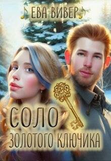 Соло золотого ключика (СИ) - Вивер Ева