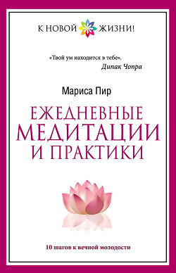 Ежедневные медитации и практики. 10 шагов к вечной молодости - Пир Мариса