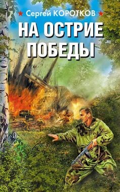 На острие победы - Коротков Сергей Александрович