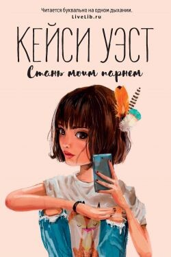 Стань моим парнем - Уэст Кейси