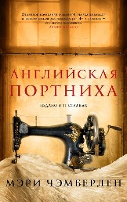 Английская портниха - Чэмберлен Мэри
