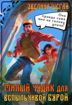 Милый чудак для вспыльчивой Бурой (СИ) - Шегай Эвелина