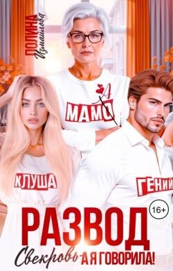 Развод. Свекровь - а я говорила! (СИ) - Измайлова Полина