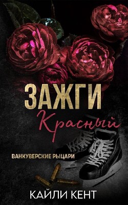 Зажги красный (ЛП) - Кент Кайли