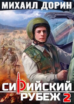 Сирийский рубеж 2 (СИ) - Дорин Михаил