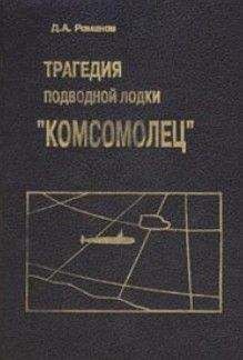 Дмитрий Романов - Трагедия подводной лодки «Комсомолец»