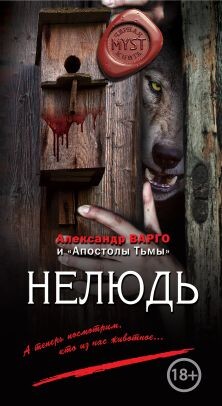 Нелюдь - Варго Александр