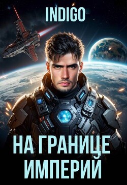 На границе империй. Том 10. Часть 8 (СИ) - "INDIGO"