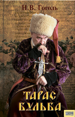 Тарас Бульба (сборник) - Гоголь Николай Васильевич