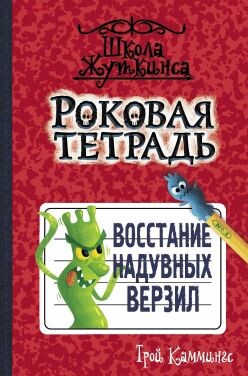 Восстание надувных верзил - Каммингс Трой