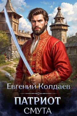 Патриот. Смута (СИ) - Колдаев Евгений Андреевич