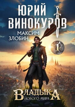 Владыка Нового Мира (СИ) - Злобин Максим