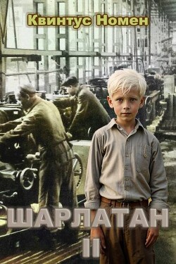 Шарлатан 2 (СИ) - Номен Квинтус