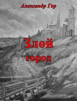 Злой город (СИ) - Гор Александр