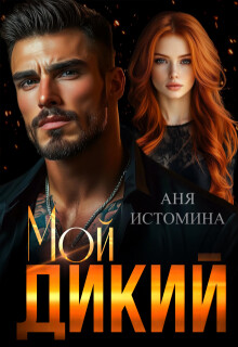 Мой дикий (СИ) - Истомина Аня