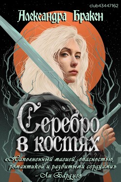 Серебро в костях (ЛП) - Бракен Александра