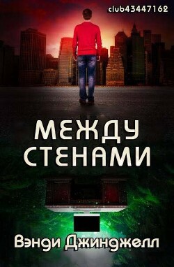 Между стенами (ЛП) - Джинджелл Вэнди