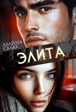 Элита (СИ) - Салах Алайна