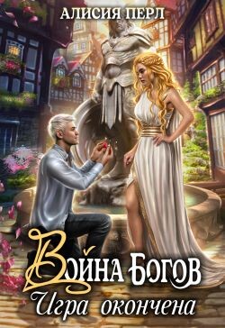 Война Богов. Игра окончена (СИ) - Перл Алисия