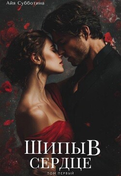 Шипы в сердце. Том первый (СИ) - Субботина Айя