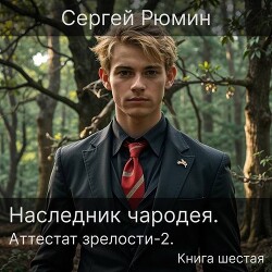 Аттестат зрелости 2 (СИ) - Рюмин Сергей