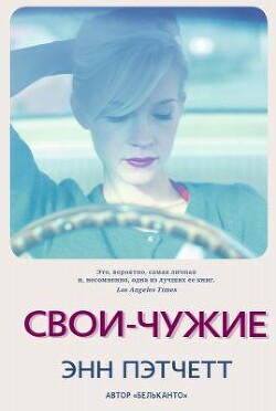 Свои-чужие - Пэтчетт Энн