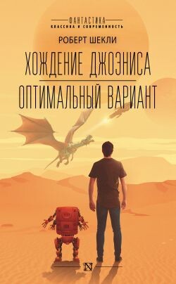 Хождение Джоэниса. Оптимальный вариант - Шекли Роберт