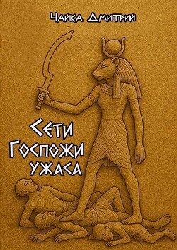 Сети Госпожи ужаса (СИ) - Чайка Дмитрий