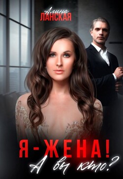 Я - жена! А вы кто? (СИ) - Ланская Алина