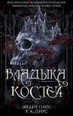 Владыка костей (ЛП) - Пирс Эйден