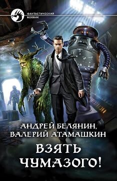 Взять Чумазого! - Белянин Андрей Олегович