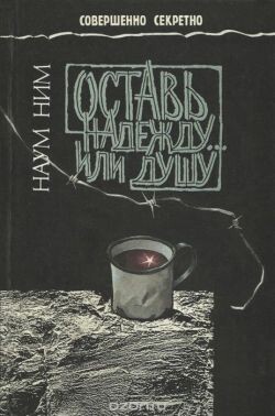 Оставь надежду... или душу - Ним Наум