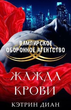 Жажда крови (ЛП) - Диан Кэтрин